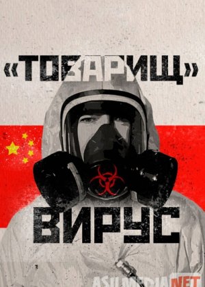Товарищ Вирус: Ученые о коронавирусе Kino HD 2020 Tas-ix skachat