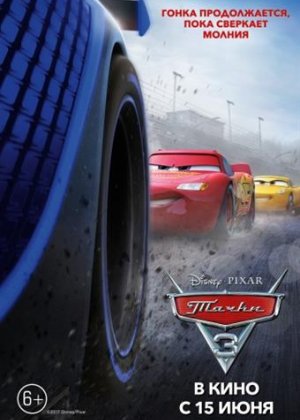 Тачки 3 / Cars 3