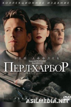 Перл-Харбор