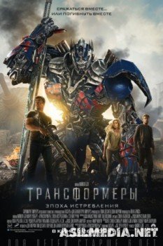 Трансформеры: Эпоха истребления