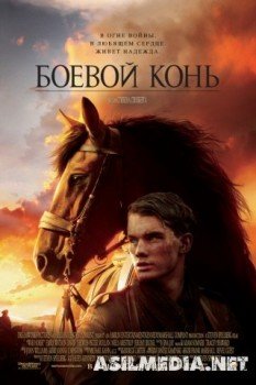 Боевой конь