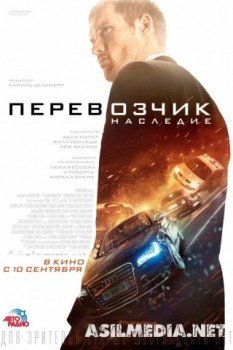 Перевозчик: Наследие