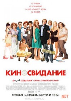 Киносвидание / Date Movie TAS-IX