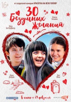 30 безумных желаний / Then Came You