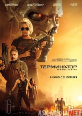 Терминатор: Темные судьбы Tas-ix