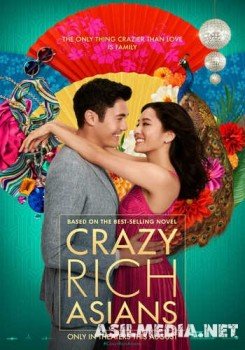 Безумно богатые азиаты