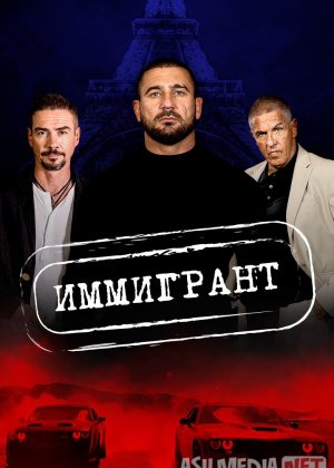 Muhojir / Immigrant Uzbek tilida 2023 O'zbekcha tarjima kino HD