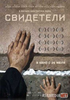 Свидетели TAS-IX