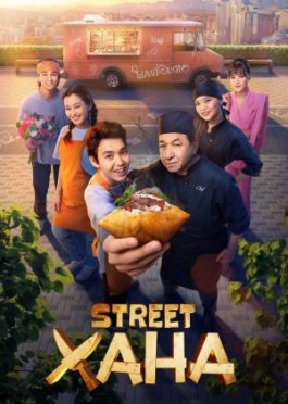 STREETXONA / Strit xona / STREETХАНА Qozoq seriali Barcha qismlar 2026 Uzbek tilida Ko'cha uyi / Ko'cha xonasi O'zbekcha tarjima kino Full HD tas-ix skachat