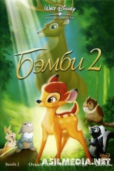 Бэмби 2