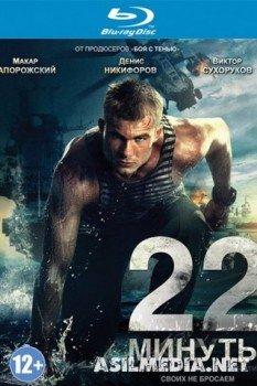 22 минуты