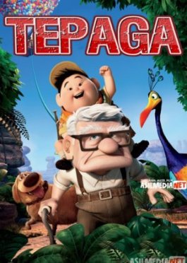 Tepaga / Yuqoriga / Yuksaklik sari 1 HD Multfilm Uzbek tilida 2009