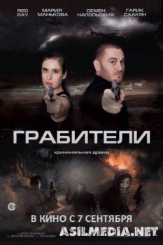 Грабители