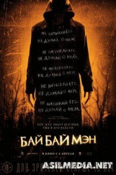 БайБайМэн