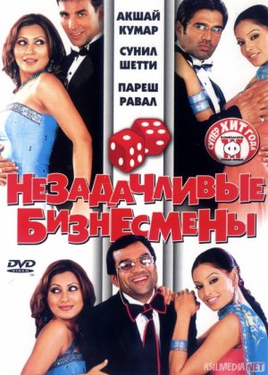 Omadsiz tadbirkorlar Hind kinosi Uzbek tilida 2006 O'zbekcha tarjima kino HD