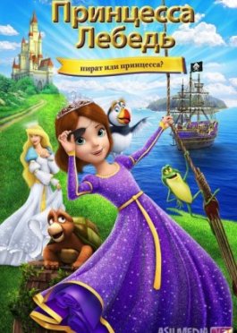 Oqqush va malika 6: Qaroqchimi yoki malika? Multfilm Uzbek tilida 2016 O'zbekcha tarjima HD