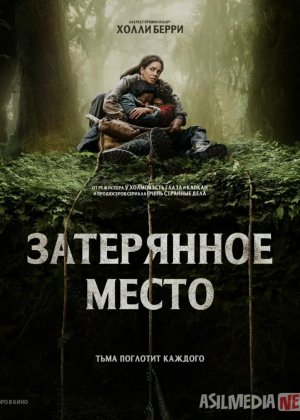 O'rmon qa'ridagi kulba / Yo'qotilgan joy Ujas kino Uzbek tilida O'zbekcha 2024 tarjima kino Full HD tas-ix skachat