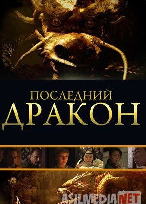 So'ngi Ajdarho - Sehrli Marvaridni qidirib Ajdarhoni izlab Uzbek tilida 2011 O'zbekcha tarjima kino HD