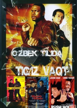 Tig'iz vaqt / Qora Toyir O'zbek tilida 1998 Uzbekcha tarjima / Час пик / Rush Hour / Tas-IX skachat