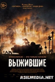 Выжившие