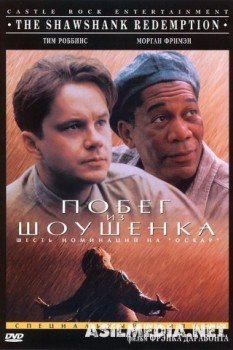 Побег из Шоушенка