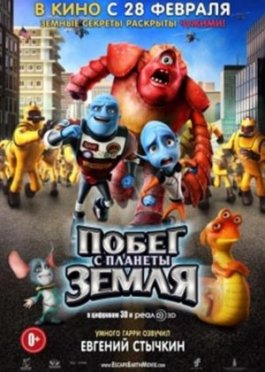 Побег с планеты Земля / Escape from Planet Earth