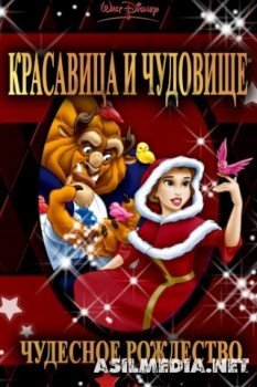 Красавица и чудовище: Чудесное Рождество