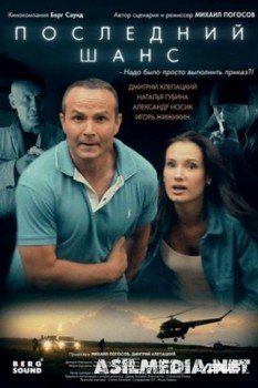 Последний шанс