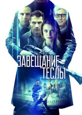 Yakuniy chastota / Teslaning Irodasi / Vasiyati / Завещание Теслы Uzbek tilida O'zbekcha tarjima kino 2020 HD tas-ix skachat