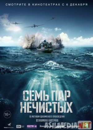 Семь пар нечистых 2018 / Sem par nechistykh / Tas-IX skachat