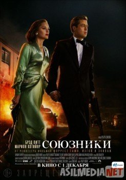 Союзники / Allied