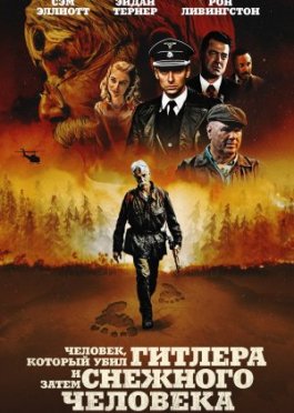 Gitlerni va keyin Bigfootni o'ldirgan odam Uzbek tilida 2018 O'zbekcha tarjima kino HD