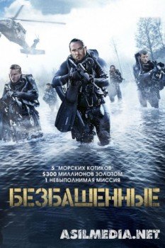 Безбашенные