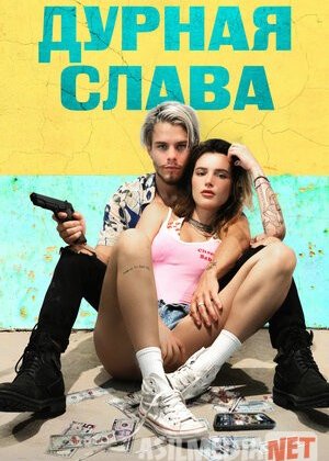 Дурная слава (2020) смотреть кино онлайн бесплатно Tas-ix skachat