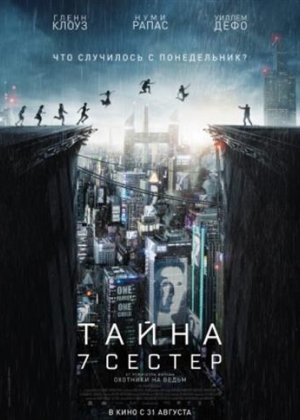 Тайна 7 сестер / Seven Sisters