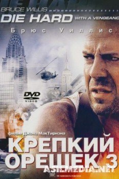 Крепкий орешек 3