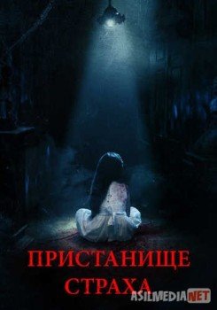 Пристанище страха / RealmsTas-IX