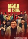 Medi in China / Xitoydan kelgan Madi / Мәди in China 2024 Uzbek tilida O'zbekcha tarjima kino Full HD tas-ix skachat