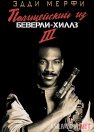 Beverli Hills Politsiyasi 3 / Beverli Xillzlik Politsiyachi 3 1994 Uzbek tilida O'zbekcha tarjima kino Full HD tas-ix skachat