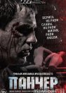 Pancher / Панчер Rossiya filmi Uzbek tilida O'zbekcha 2021 tarjima kino Full HD tas-ix skachat