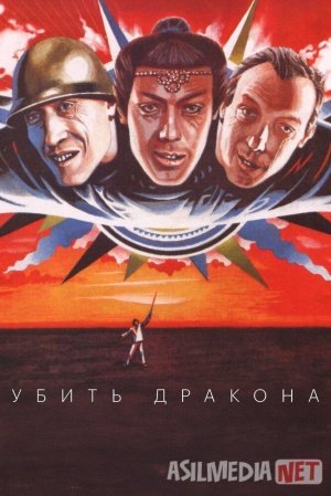 Ajdarni o'ldirish / Ajdarhoni mahv etish SSSR retro filmi 1988 Uzbek tilida O'zbekcha tarjima kino Full HD tas-ix skachat