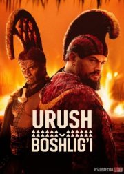 Urush boshlig'i / Jang ustasi Premyera 2025 Barcha qismlar Urush sardori Uzbek tilida O'zbekcha tarjima kino Full HD tas-ix skachat