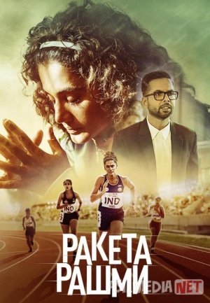 Raketa Rashmi / Yuguruvchi Rashmi / Ayol qismati Hind kino 2021 Uzbek tilida O'zbekcha tarjima kino Full HD tas-ix skachat
