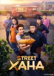 STREETXONA / Strit xona / STREETХАНА Qozoq seriali Barcha qismlar 2026 Uzbek tilida Ko'cha uyi / Ko'cha xonasi O'zbekcha tarjima kino Full HD tas-ix skachat