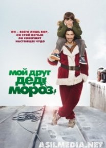 Мой друг Дед Мороз