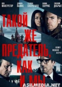 Такой же предатель, как и мы