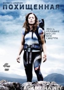 Похищенная