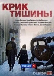 Крик тишины Tas-IX