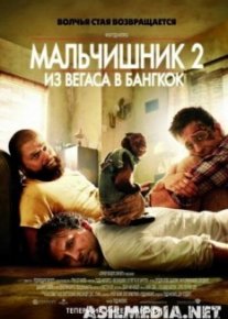Мальчишник 2: Из Вегаса в Бангкок