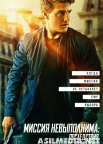 Миссия невыполнима: Последствия